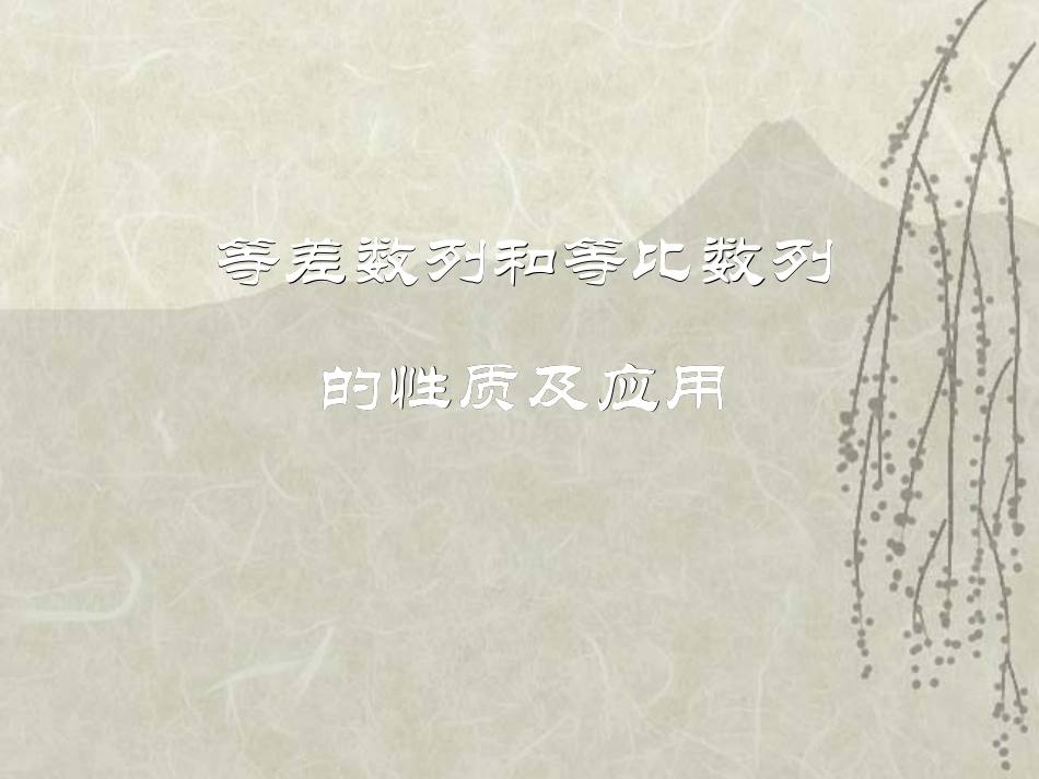 等比数列的性质及应用_第1页