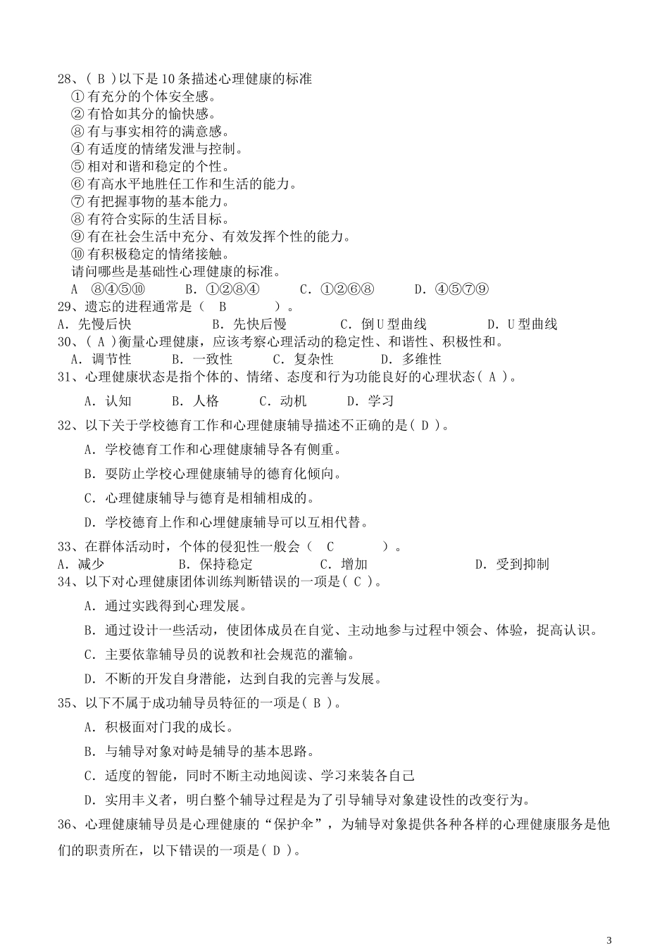 心理健康辅导员鉴定考核复习题及答案_第3页