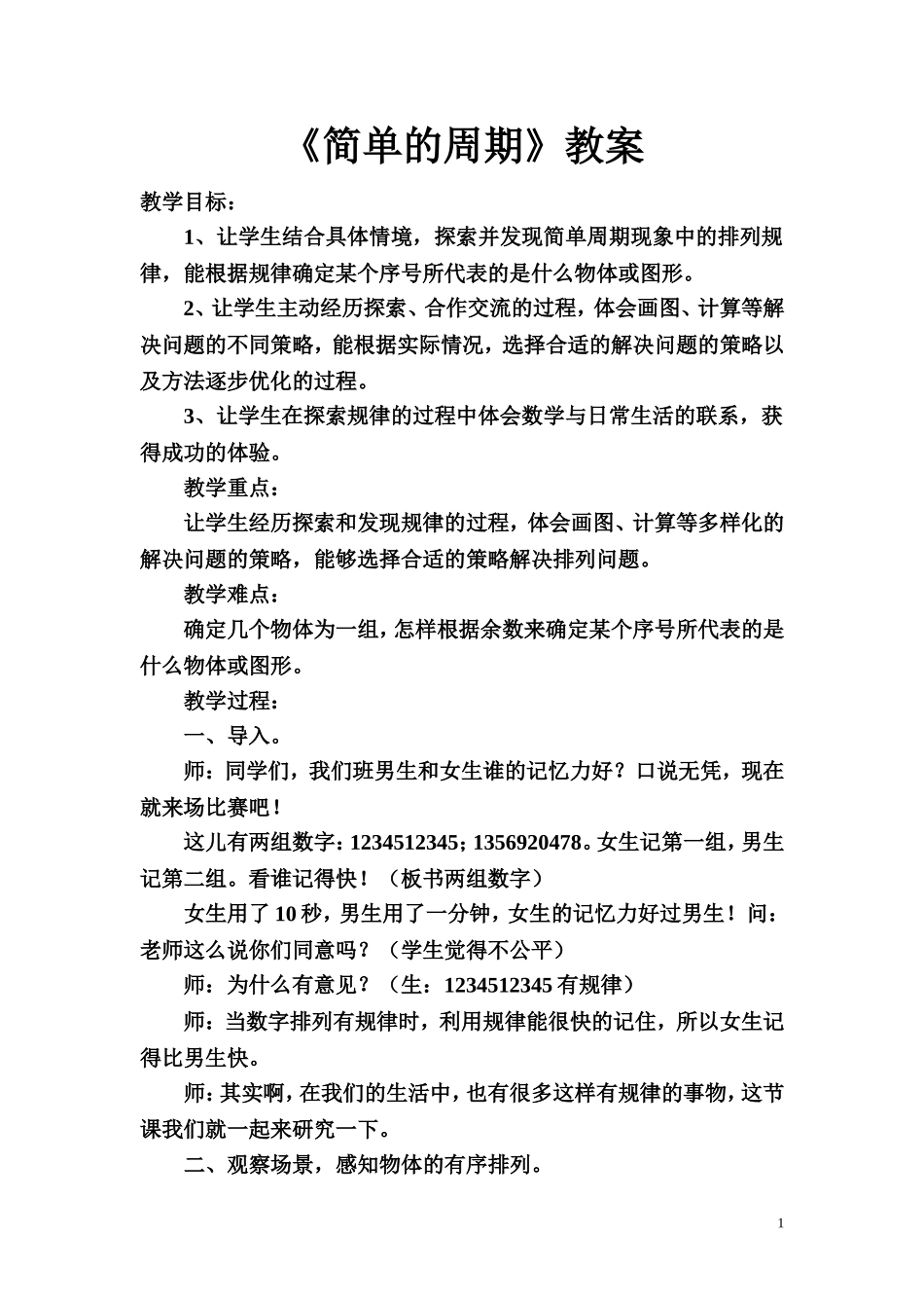 《简单的周期》教案 _第1页