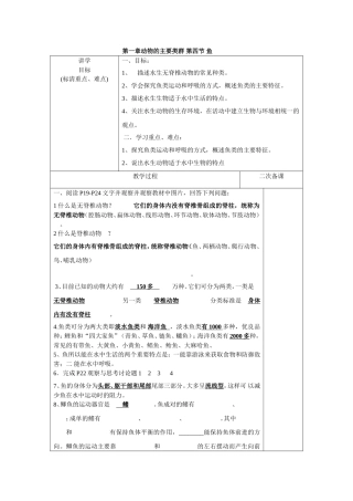 第一章动物的主要类群第四节鱼