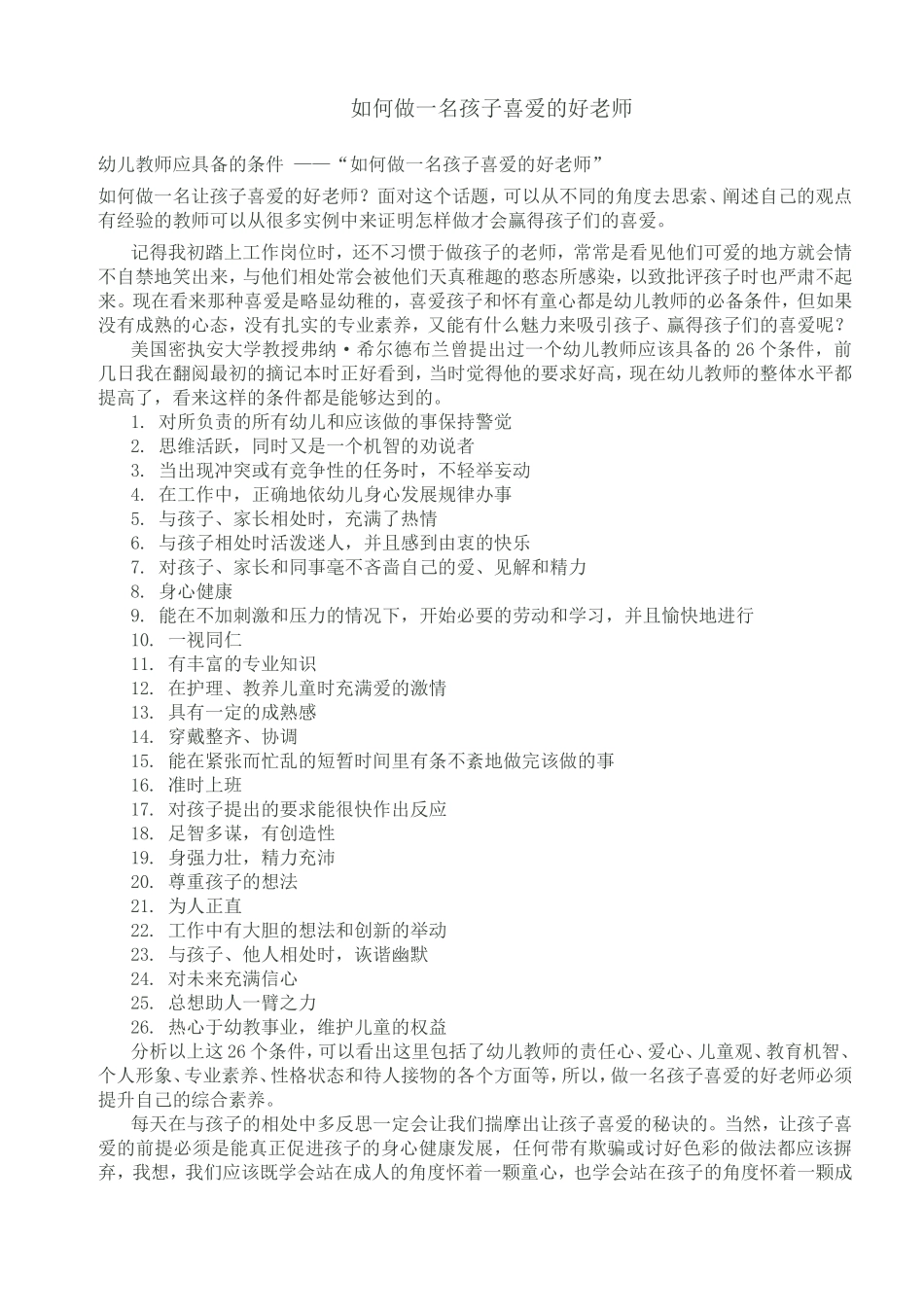 如何做一名孩子喜爱的好老师_第1页