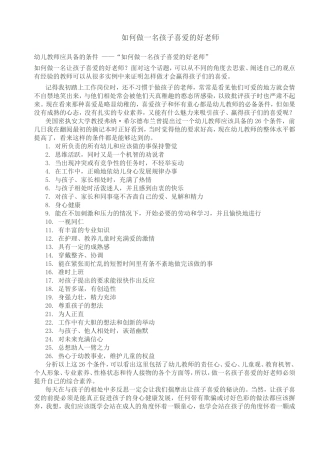如何做一名孩子喜爱的好老师