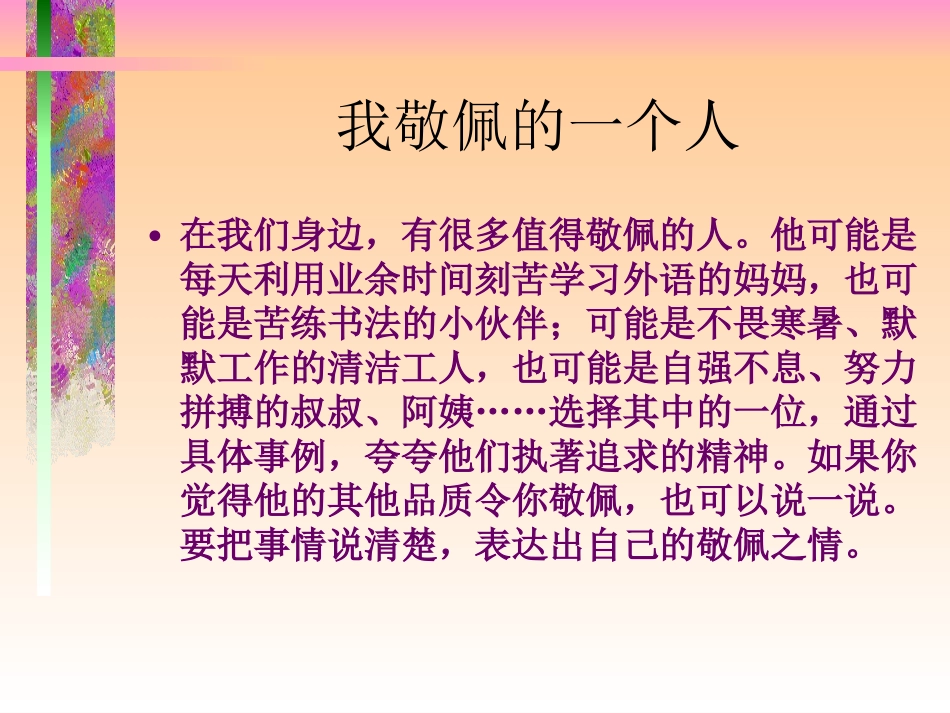 《我敬佩的一个人》作文教学课件mo_第2页
