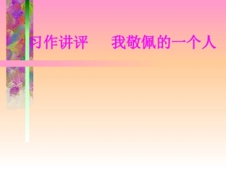 《我敬佩的一个人》作文教学课件mo