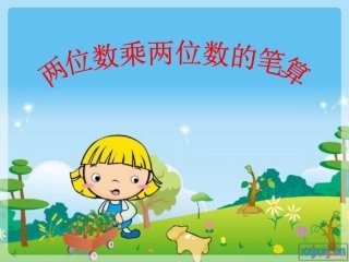 两位乘两位数