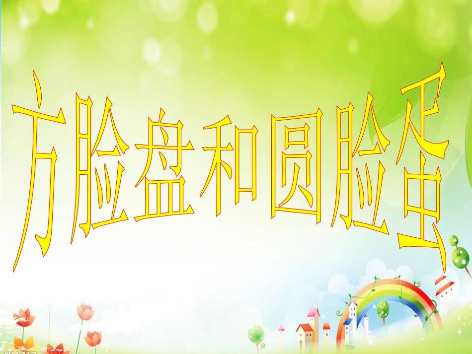 故事《方脸盘和圆脸蛋》_第1页