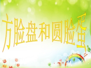 故事《方脸盘和圆脸蛋》