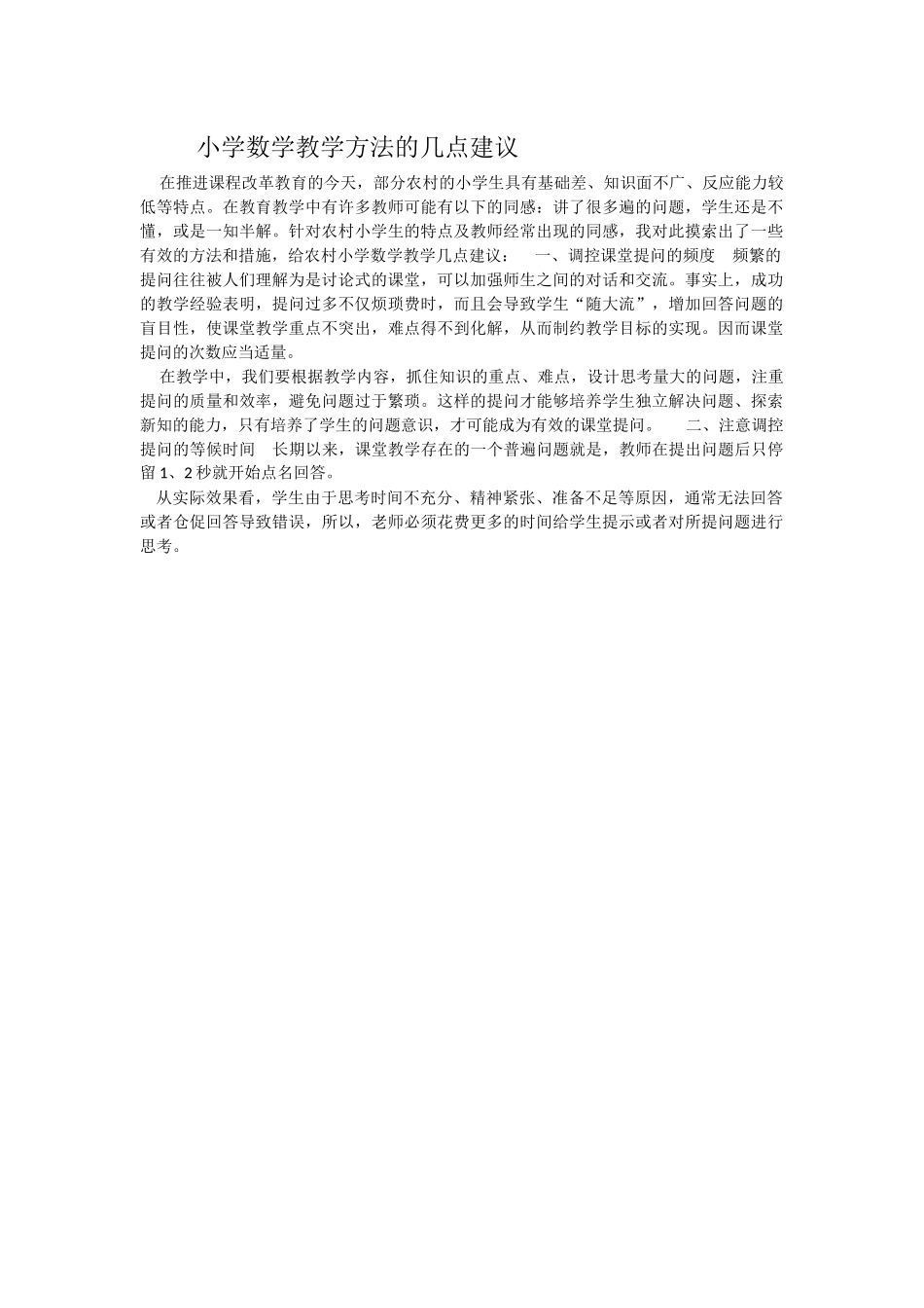 小学数学教学方法的几点建议_第1页