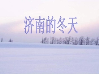 济南的冬天定