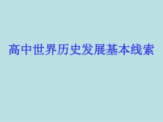 高中世界历史发展基本线索