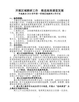 开展区域教研工作推进高效课堂发展