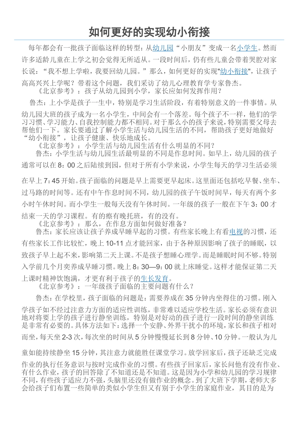 如何更好的实现幼小衔接_第1页