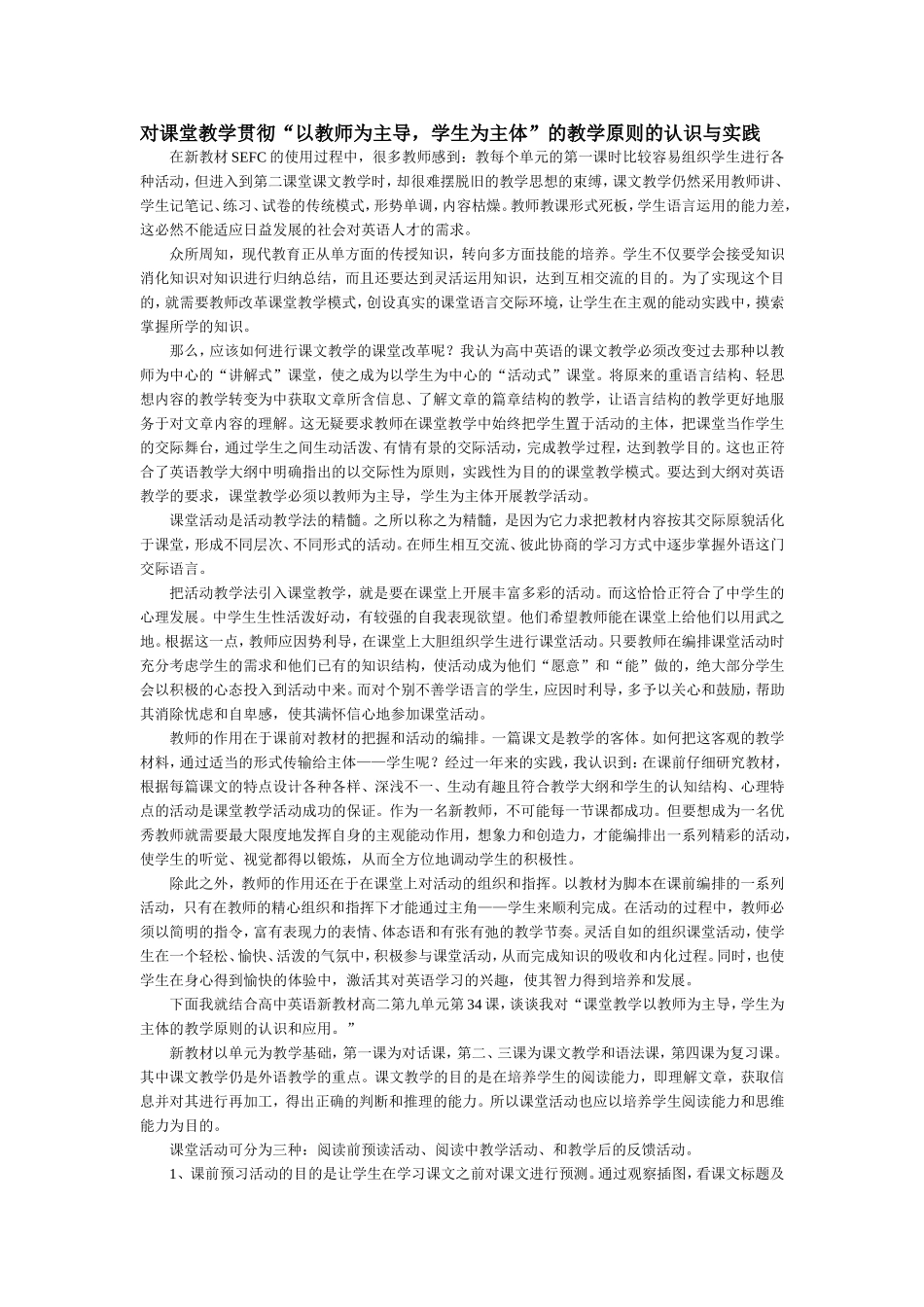 对课堂教学贯彻“以教师为主导，学生为主体”的教学原则的认识与实践_第1页