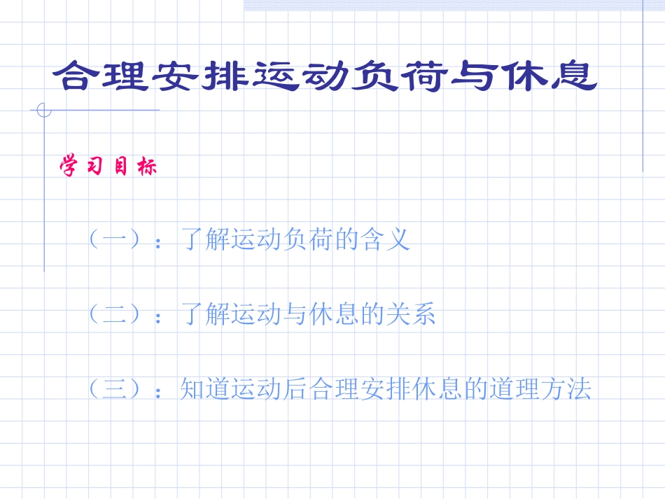 -合理安排运动负荷与休息_第1页
