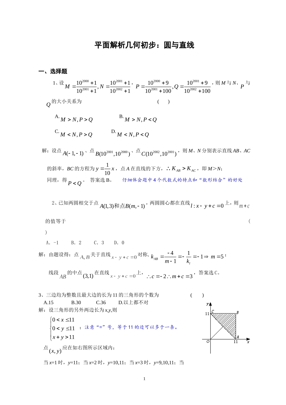 高中数学平面几何之直线与圆习题精选精解_第1页