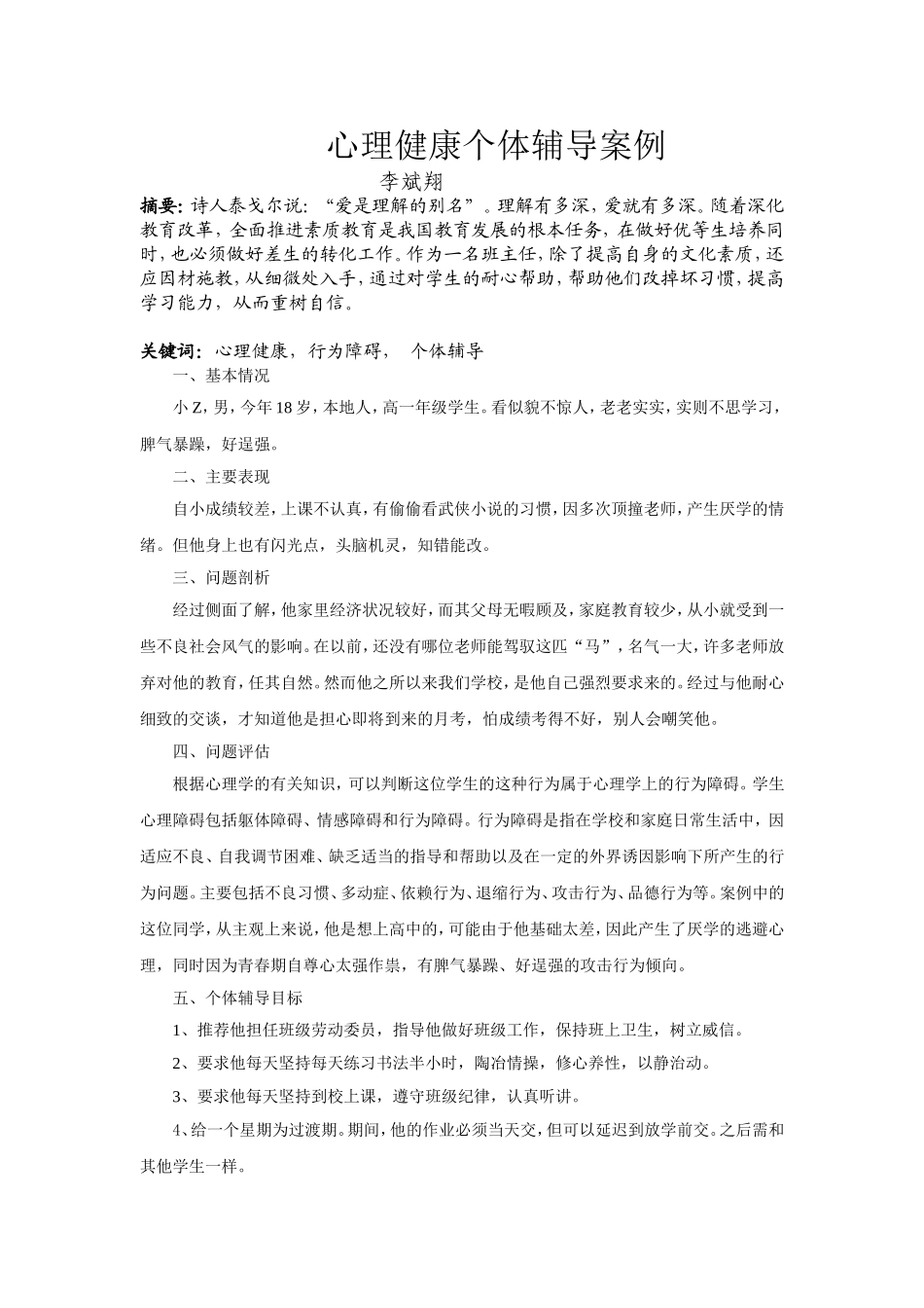 心理健康个体辅导案例_第1页