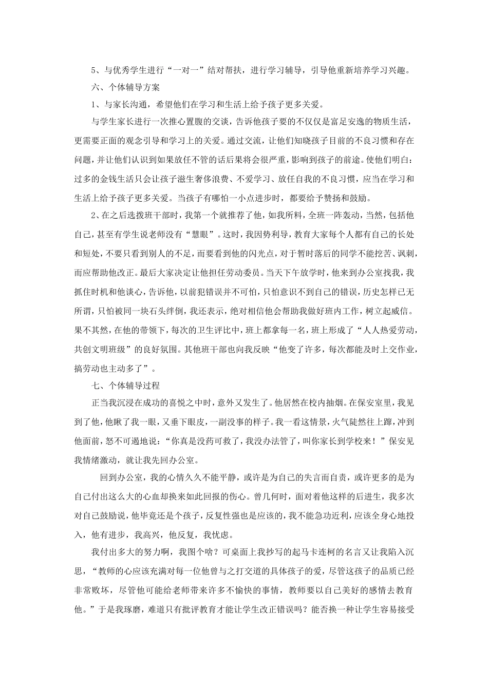 心理健康个体辅导案例_第2页