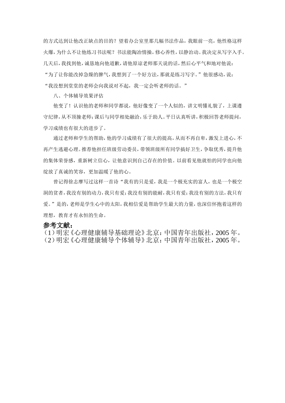 心理健康个体辅导案例_第3页