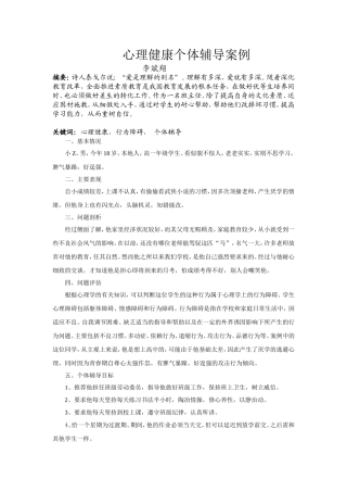 心理健康个体辅导案例