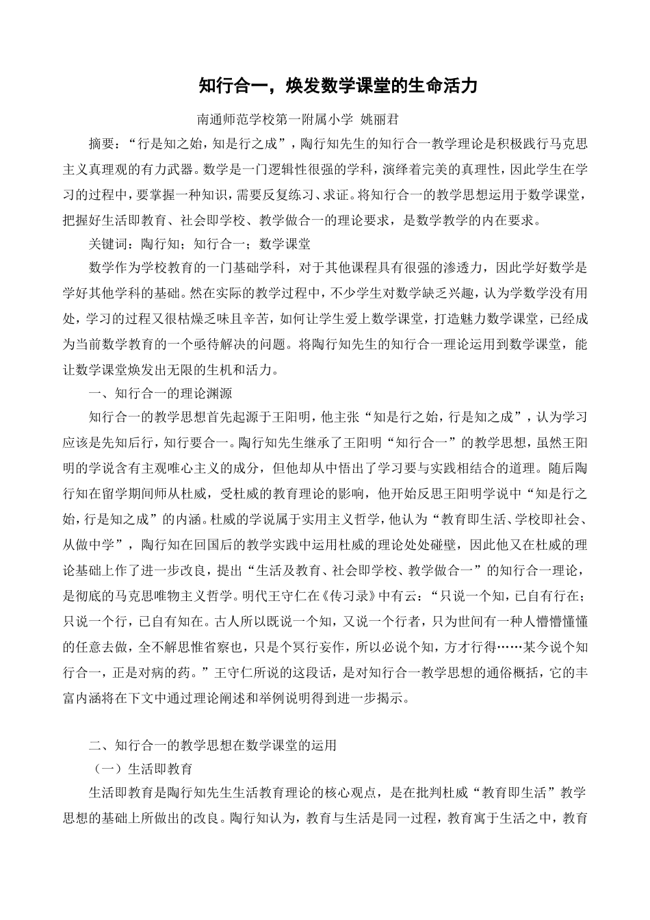 知行合一，焕发数学课堂的生命活力（姚丽君）_第1页