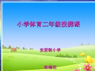 小学二年级体育投掷课课件
