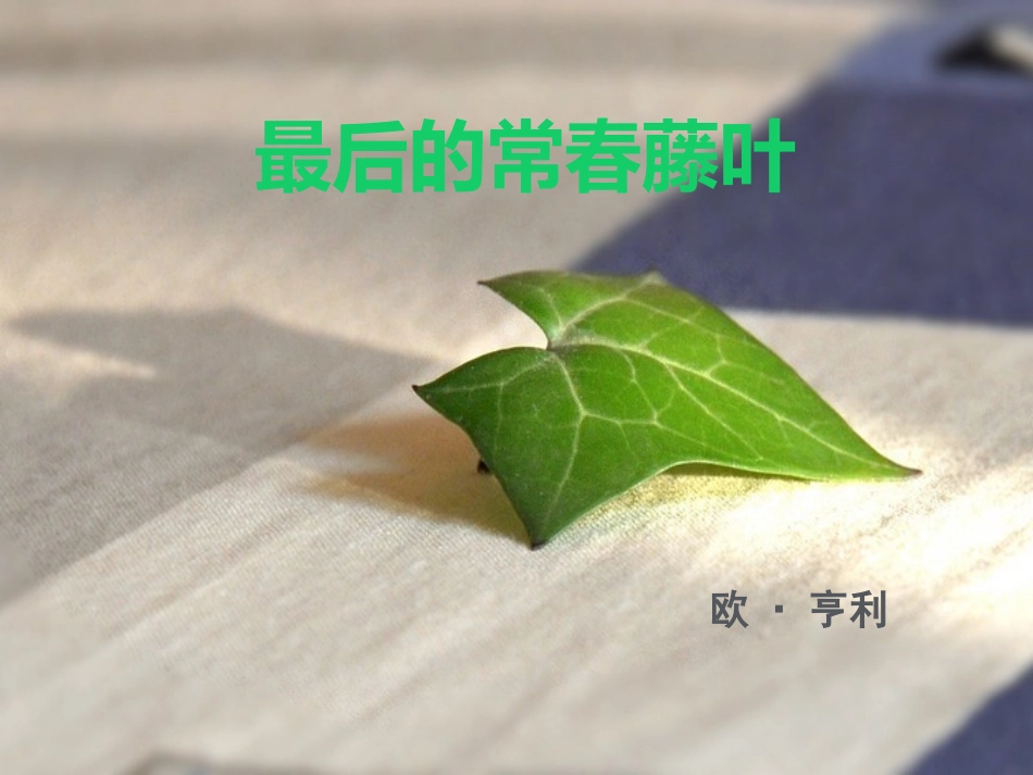 最后的常春藤叶PPT_第1页