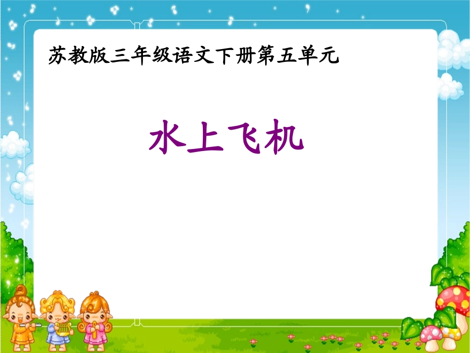 （苏教版）三年级语文课件　水上飞机_第1页