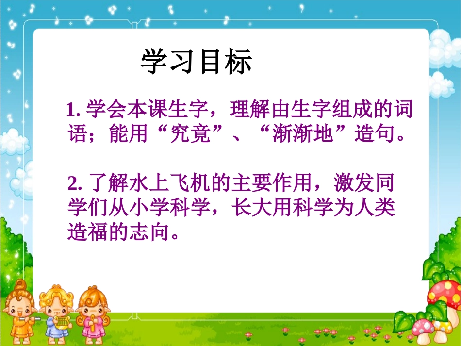 （苏教版）三年级语文课件　水上飞机_第2页