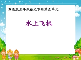 （苏教版）三年级语文课件　水上飞机