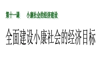 高一全面小康