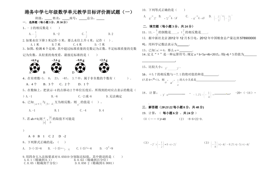 港务中学七年级数学单元教学目标评价测试题（陈富）_第1页