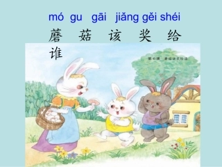 蘑菇该奖给谁第一课时