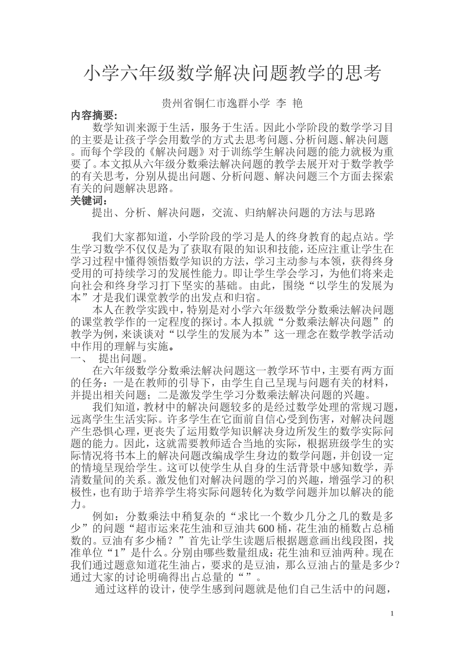 小学六年级数学解决问题教学的思考_第1页