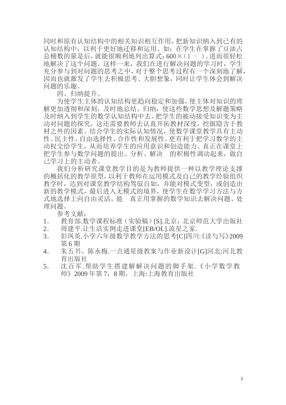 小学六年级数学解决问题教学的思考_第3页