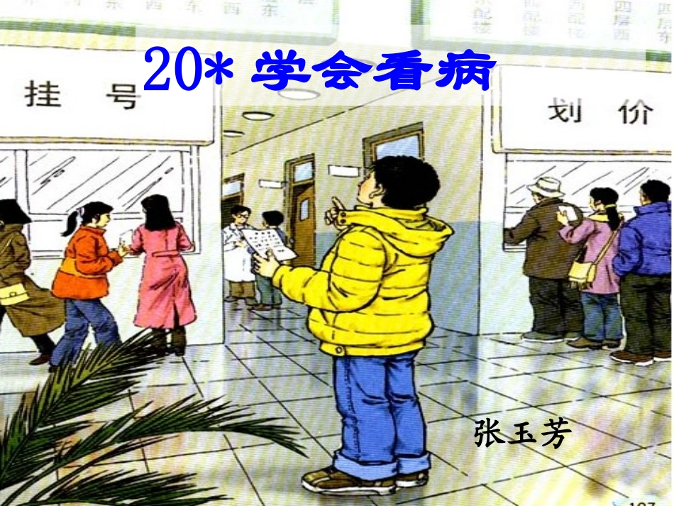 学会看病定稿_第1页