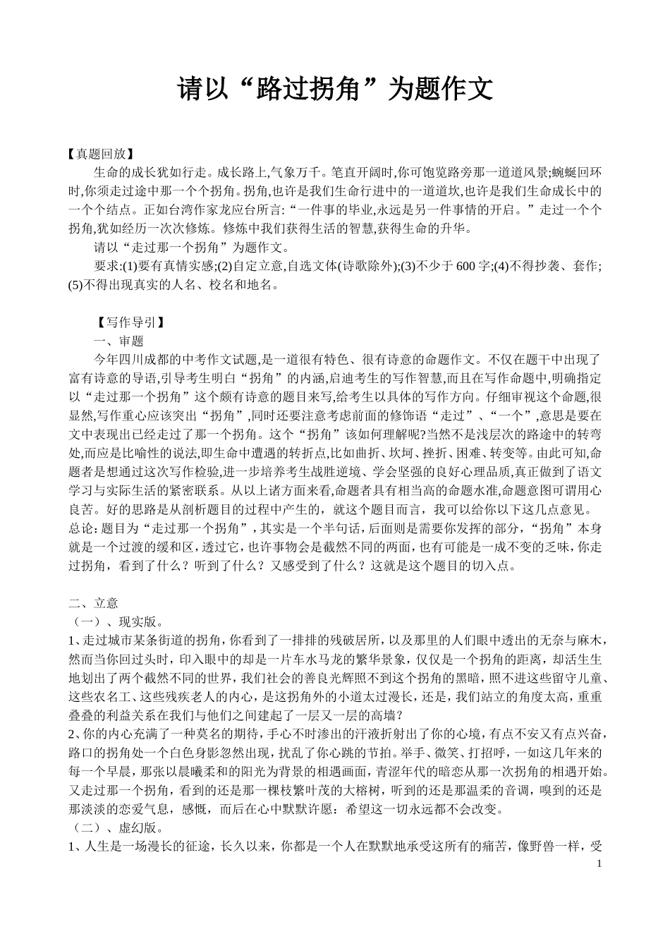 复件“走过拐角”为题作文指导_第1页