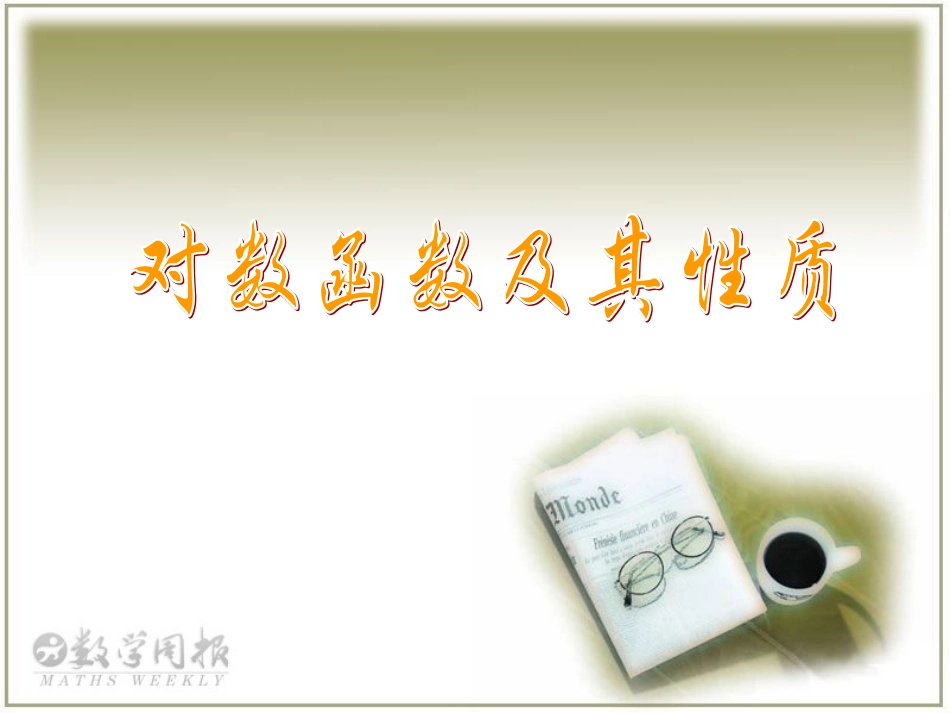 对数函数及其性质_第1页