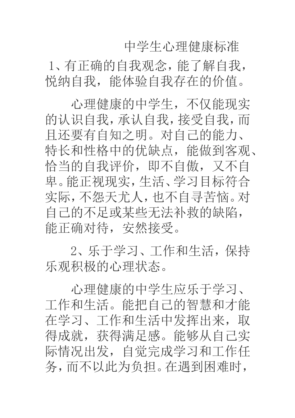 中学生心理健康标准_第1页