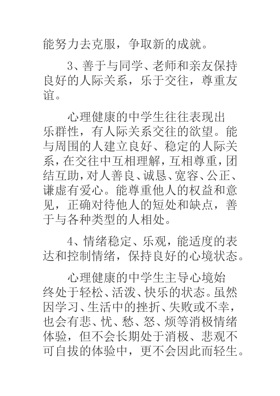 中学生心理健康标准_第2页