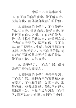 中学生心理健康标准