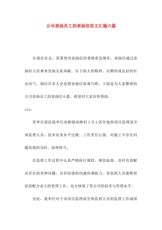 公司表扬员工的表扬信范文汇编六篇