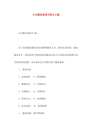 公司服务承诺书范文6篇