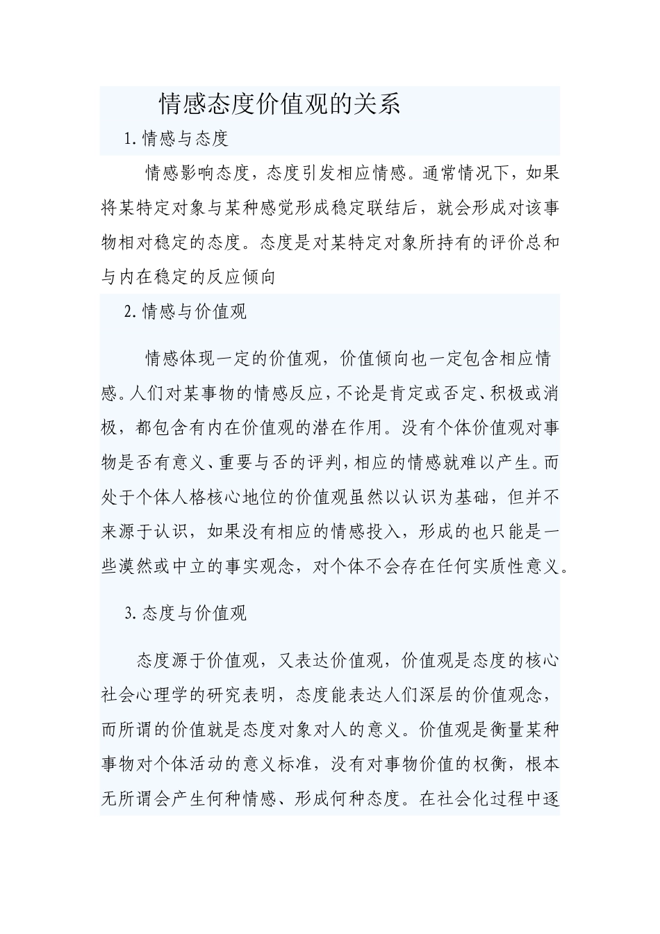 情感态度价值观的关系_第1页