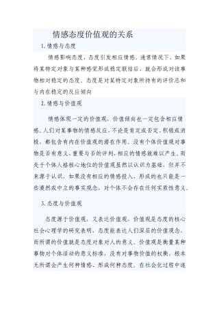 情感态度价值观的关系