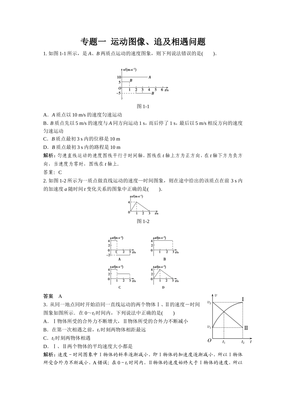 专题一运动图像、追及相遇问题_第1页
