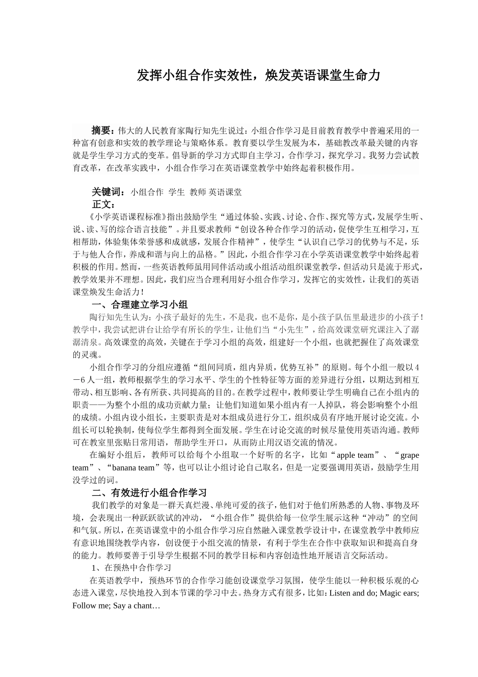 陈娟娟发挥小组合作实效性_焕发英语课堂生命活力_第1页