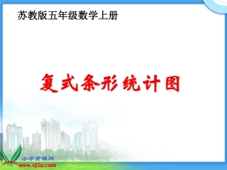 苏教版数学五年级上册《复式条形统计图》课件
