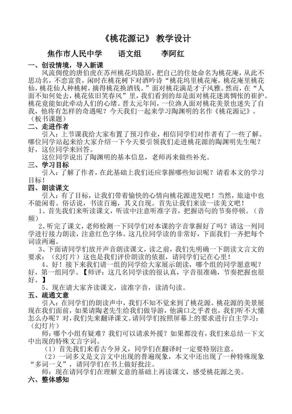 桃花源记教学设计（李阿红）_第1页