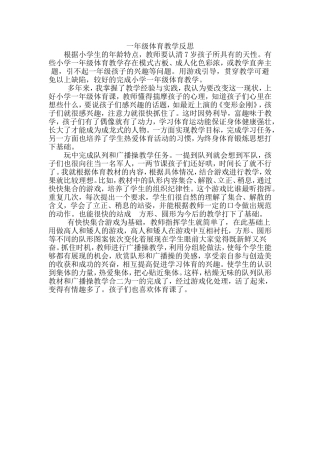 一年级体育教学反思