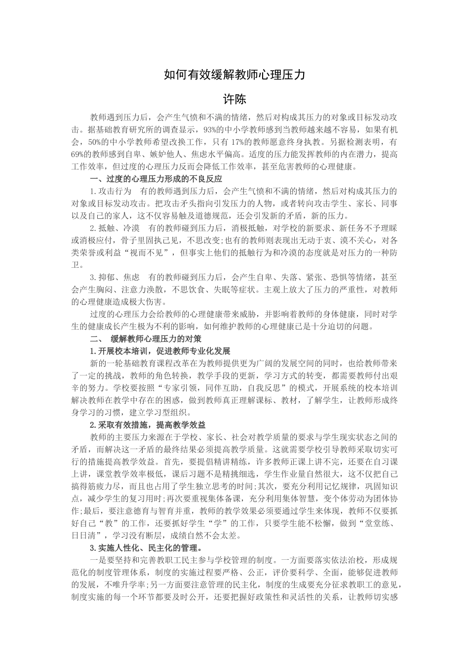 如何缓解教师心理压力_第1页